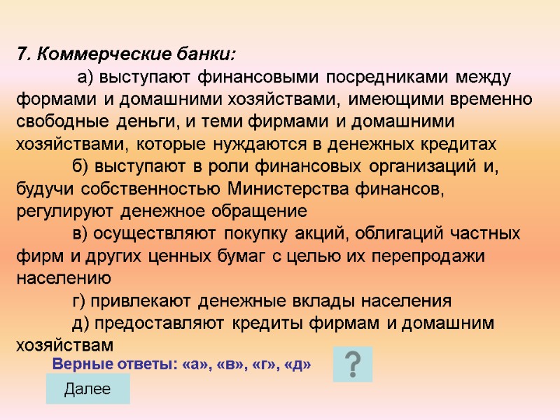 7. Коммерческие банки:    а) выступают финансовыми посредниками между формами и домашними